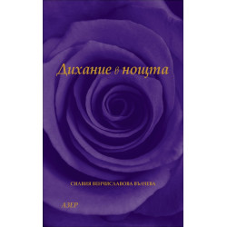Дихание в нощта. Поезия