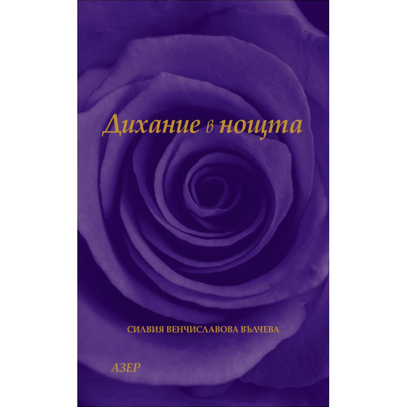 Дихание в нощта. Поезия