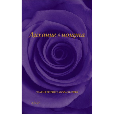 Дихание в нощта. Поезия