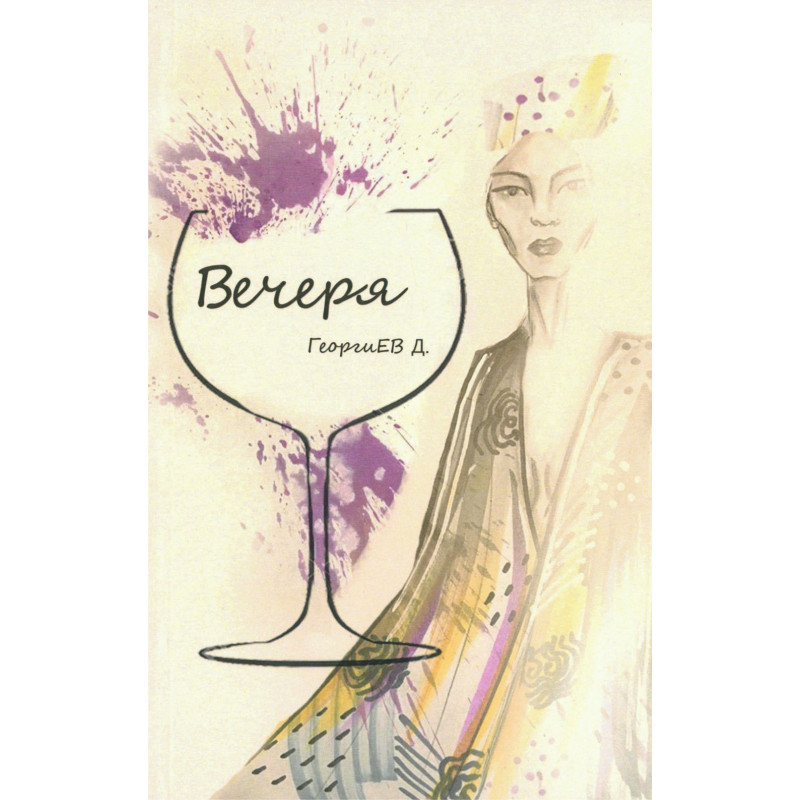 Вечеря