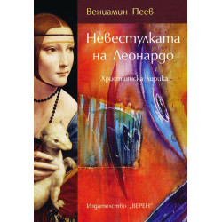 Невестулката на Леонардо. Християнска лирика