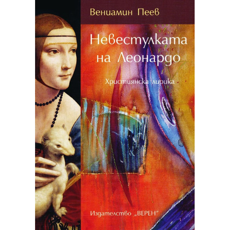 Невестулката на Леонардо. Християнска лирика