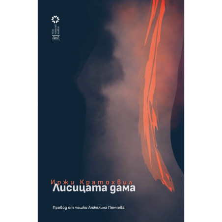 Лисицата дама