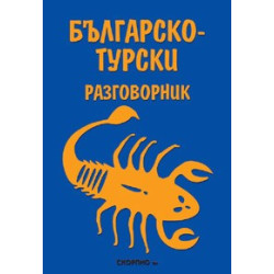 Българско- турски разговорник 