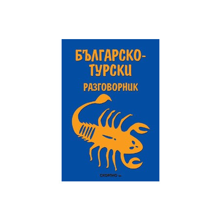 Българско- турски разговорник 