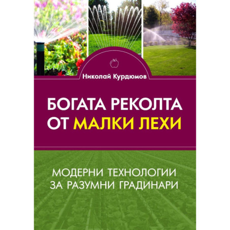 Богата реколта от малки лехи