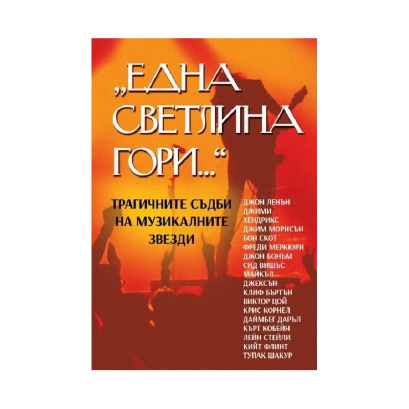 Една светлина гори. Трагичните съдби на музикалните звезди
