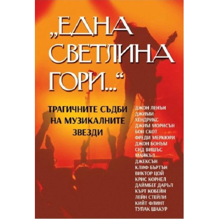 Една светлина гори. Трагичните съдби на музикалните звезди