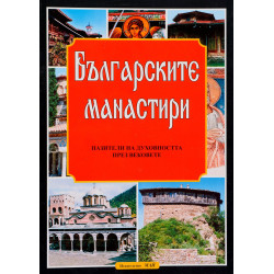 Българските манастири - пазители на духовността през вековете
