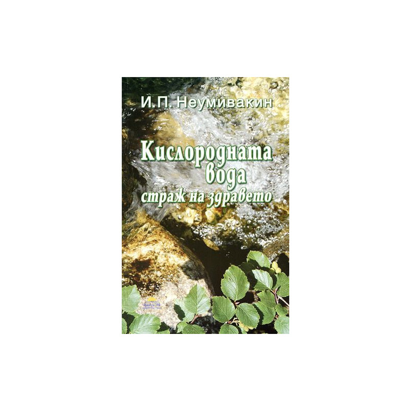 Кислородната вода - страж на здравето