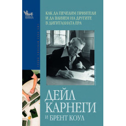 Как да печелим приятели и да влияем на другите в дигиталната ера