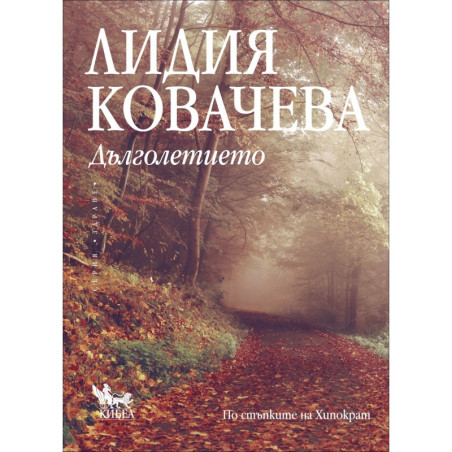 Дълголетието