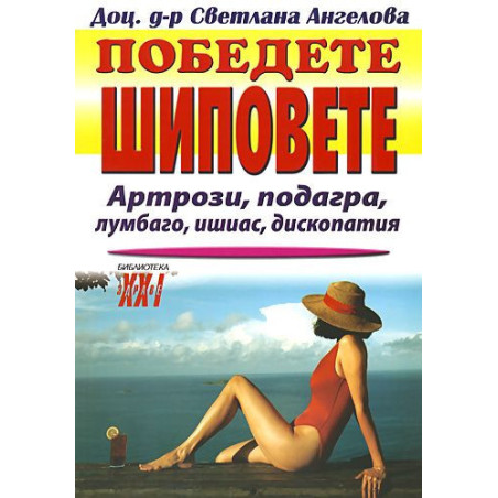 Победете шиповете
