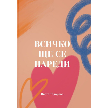 Всичко ще се нареди
