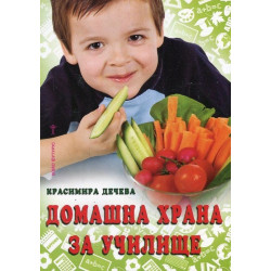 Домашна храна за училище