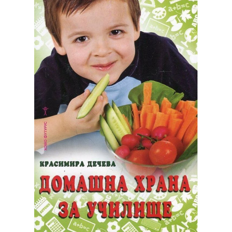 Домашна храна за училище