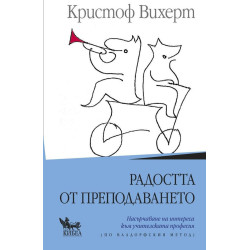 Радостта от преподаването