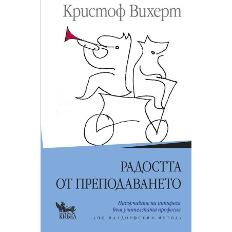 Радостта от преподаването
