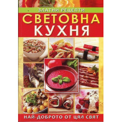 Световна кухня. Златни рецепти
