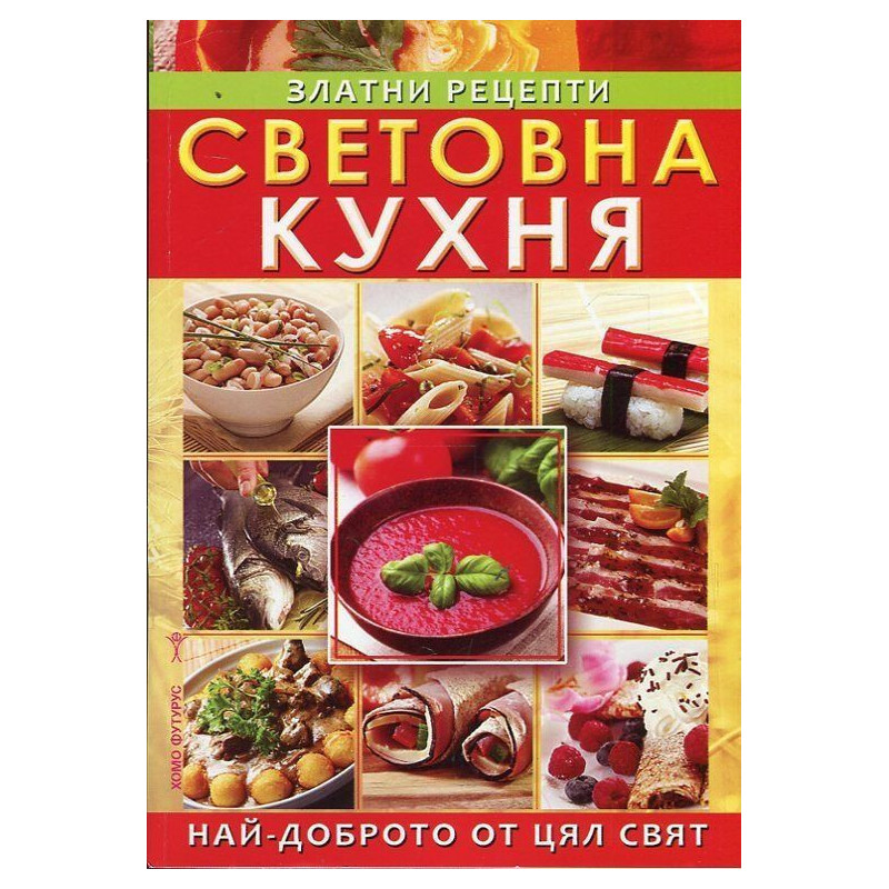 Световна кухня. Златни рецепти