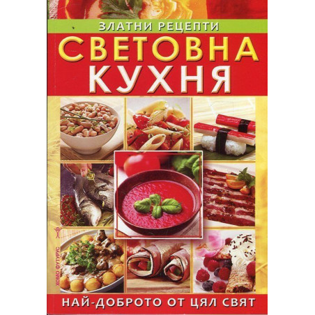 Световна кухня. Златни рецепти