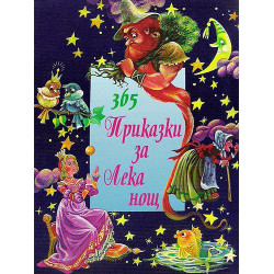 365 приказки за лека нощ - том 1