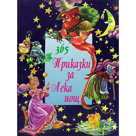 365 приказки за лека нощ - том 1