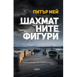 Шахматните фигури (Остров Луис 3)