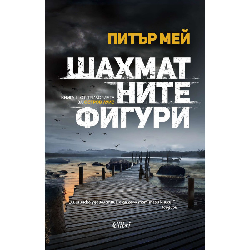 Шахматните фигури (Остров Луис 3)