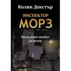 Последният автобус за Удсток (Инспектор Морз 1)