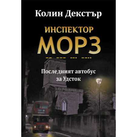 Последният автобус за Удсток (Инспектор Морз 1)