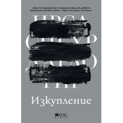 Изкупление