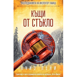 Къщи от стъкло (Разследванията на инспектор Гамаш 13)