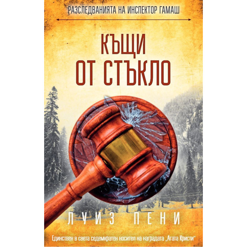Къщи от стъкло (Разследванията на инспектор Гамаш 13)