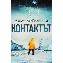 Контактът / Отговорът
