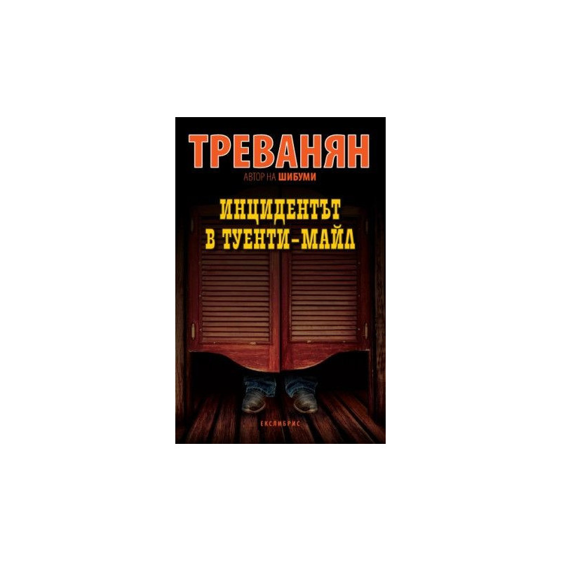 Инцидентът в Туенти-мейл