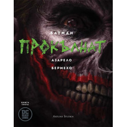 Батман: Прокълнат Кн.3