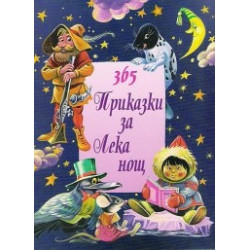 365 приказки за лека нощ - том 2