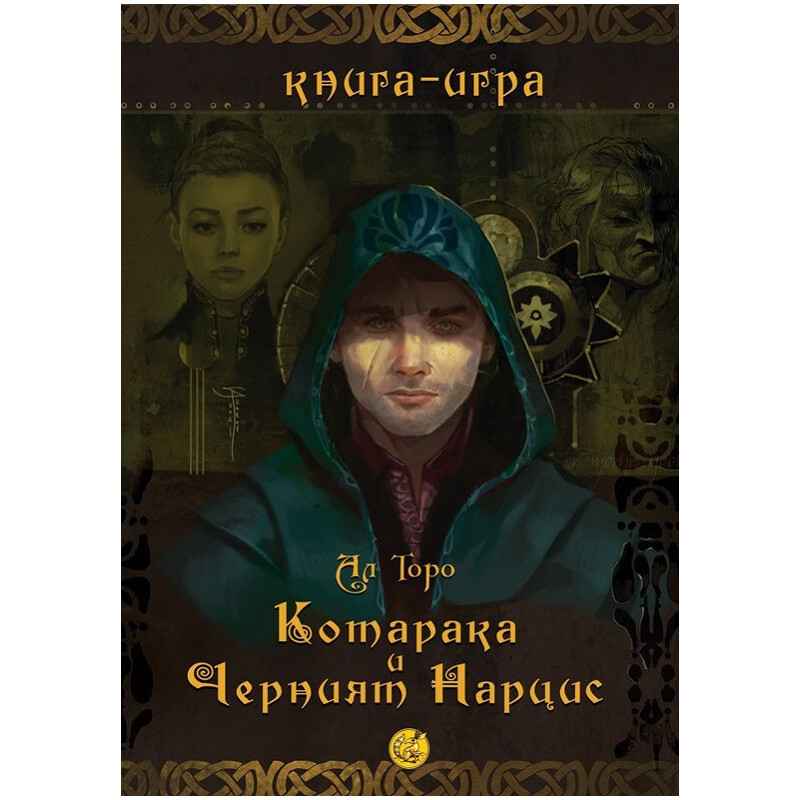 Котарака и Черния нарцис. Книга-игра