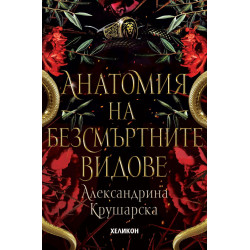 Анатомия на безсмъртните видове