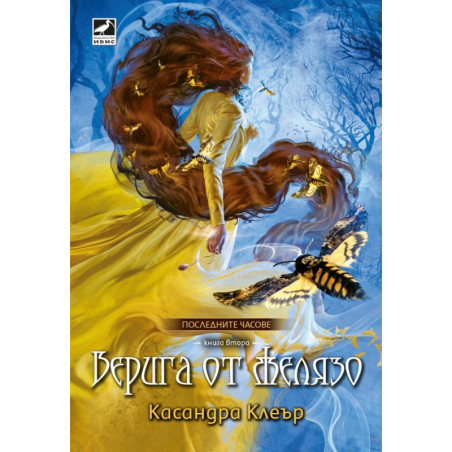 Верига от желязо Кн.2 от Последните часове