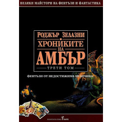 Хрониките на Амбър Т.3 (твърда корица)