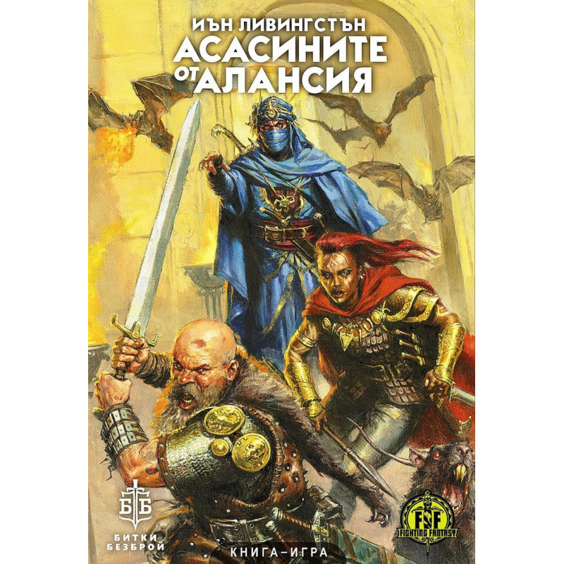 Асасините от Алансия. Книга-игра