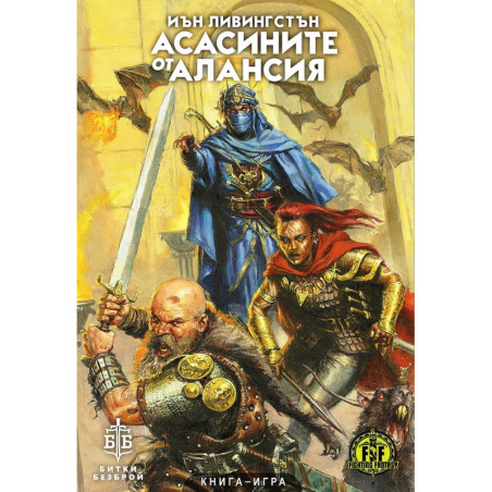Асасините от Алансия. Книга-игра