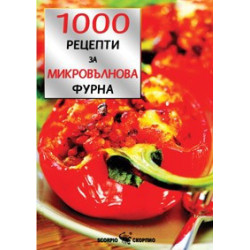 1000 класически рецепти за микровълнова фурна  