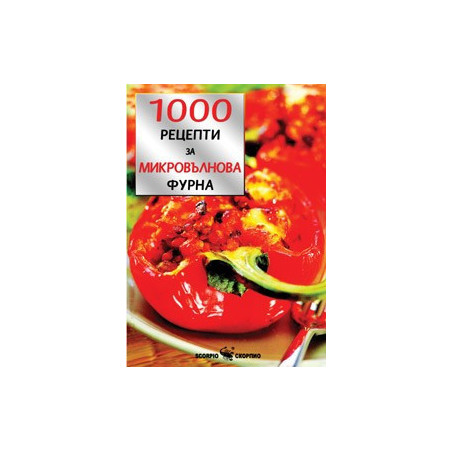 1000 класически рецепти за микровълнова фурна  