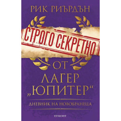 Строго секретно от лагер „Юпитер“. Дневник на новобранеца