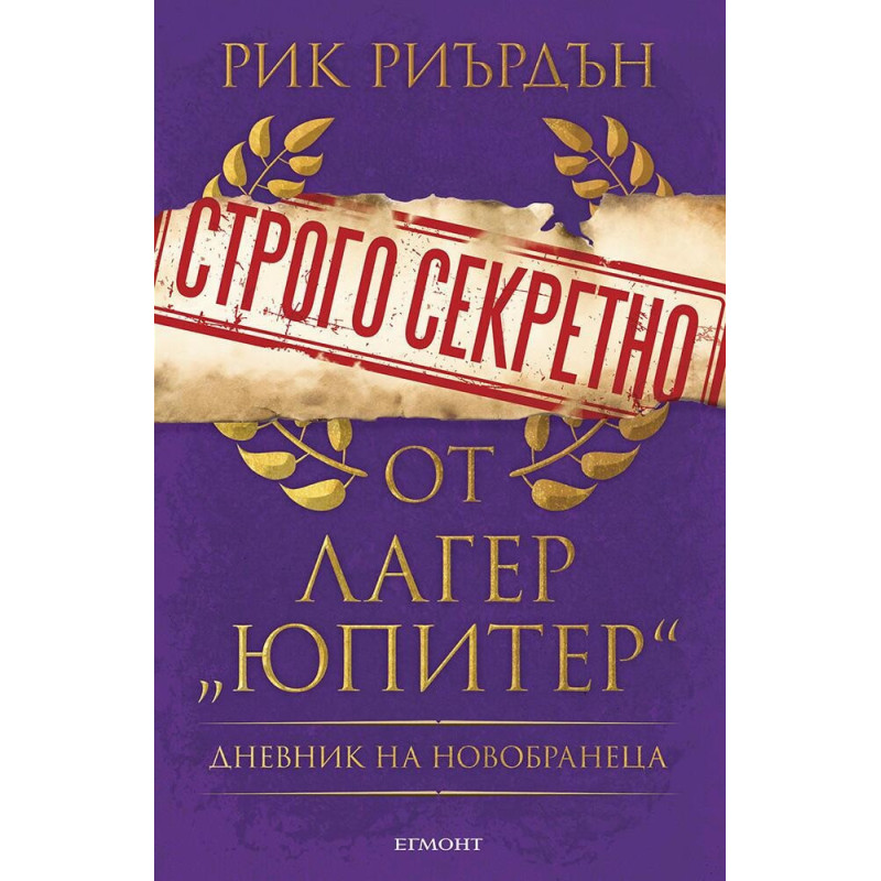 Строго секретно от лагер „Юпитер“. Дневник на новобранеца