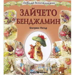 Зайчето Бенджамин