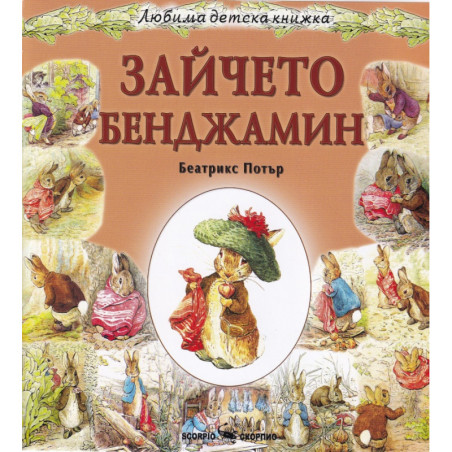 Зайчето Бенджамин